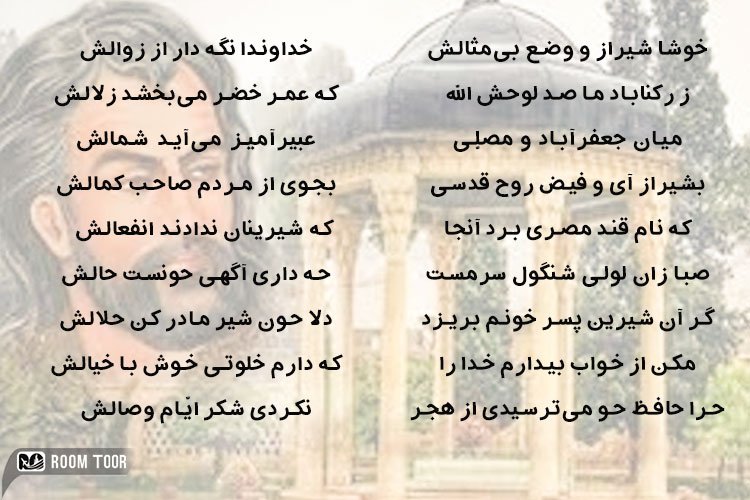 خوشا شیراز و وصف بی مثالش