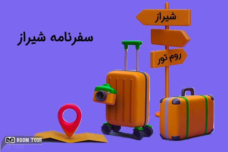 برنامه سفر سه روزه به شیراز